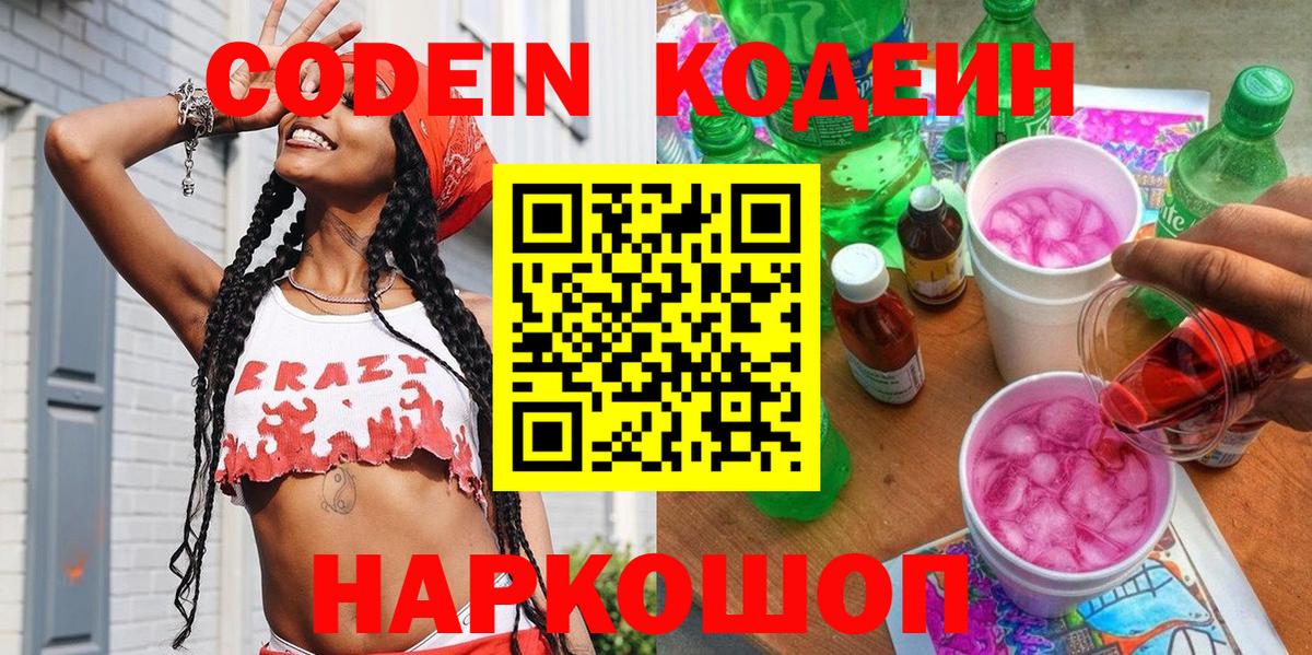 Кодеин Purple Drank  Кодеиновый сироп Lean напиток Lean (лин)  Курган  Вход с VPN 